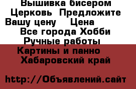 Вышивка бисером Церковь. Предложите Вашу цену! › Цена ­ 8 000 - Все города Хобби. Ручные работы » Картины и панно   . Хабаровский край